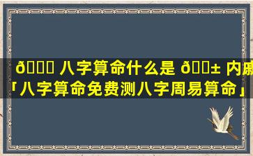 🐞 八字算命什么是 🐱 内戚命「八字算命免费测八字周易算命」